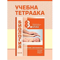 Учебна тетрадка по биология и здравно образование за 8. клас: Първа част в 9. клас при обучение с интензивно изучаване на чужд език. Учебна програма 2023/2024 - Наташа Цанова (Педагог 6)