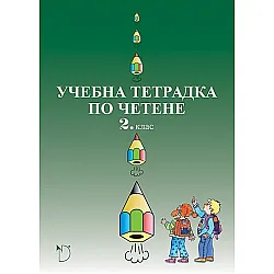 Учебна тетрадка по четене за 2. клас (Даниела Убенова)