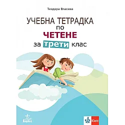 Учебна тетрадка по четене за 3. клас. Учебна програма 2023/2024 - Теодора Власева (Анубис)