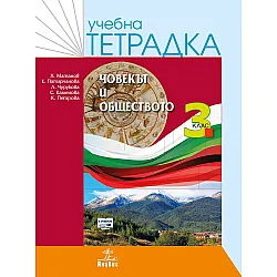 Учебна тетрадка по човекът и обществото за 3. клас. Учебна програма 2023/2024 - Христо Матанов (Анубис)