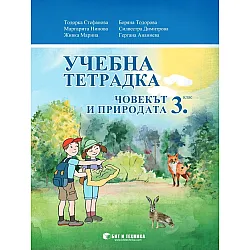 Учебна тетрадка по човекът и природата за 3. клас. Учебна програма 2023/2024 г. (Бит и техника)