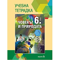 Учебна тетрадка по човекът и природата за 6. клас. Учебна програма 2023/2024 - Маргарита Градинарова (Педагог 6)