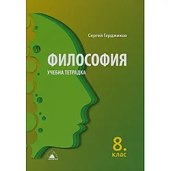 Учебна тетрадка по философия за 8. клас. Учебна програма 2024/2025 (Лократ)