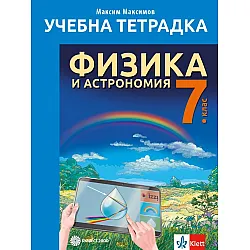 Учебна тетрадка по Физика и астрономия за 7. клас. Учебна програма 2023/2024 (Булвест)