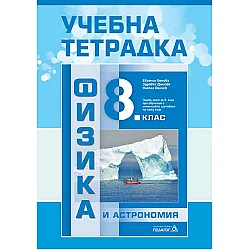 Учебна тетрадка по физика и астрономия за 8. клас: Първа част в 9. клас при обучение с интензивно изучаване на чужд език. Учебна програма 2023/2024 - Евгения Бенова (Педагог 6)