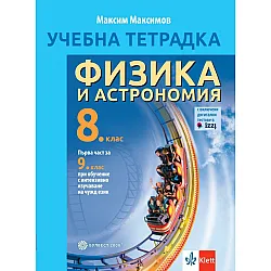 Учебна тетрадка по физика и астрономия за 8. клас. Учебна програма 2023/2024 + код (Булвест)