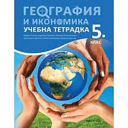 Учебна тетрадка по география и икономика за 5. клас. Учебна програма 2023/2024 (Архимед) - Марин Русев