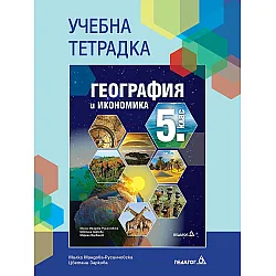 Учебна тетрадка по география и икономика за 5. клас. Учебна програма 2024/2025 - Милка Мандова-Русинчовска (Педагог 6)
