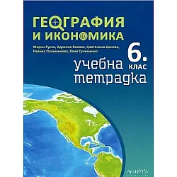 Учебна тетрадка по география и икономика за 6. клас. Учебна програма 2023/2024 (Архимед) - Марин Русев