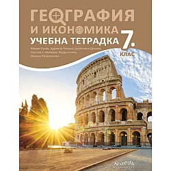 Учебна тетрадка по география и икономика за 7. клас. Учебна програма 2024/2025 (Архимед)