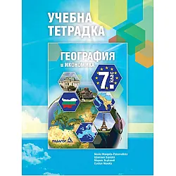 Учебна тетрадка по География и икономика за 7. клас. Учебна програма 2024/2025 (Педагог)