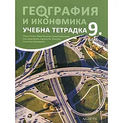 Учебна тетрадка по география и икономика за 9. клас. Учебна програма 2024/2025 (Архимед)