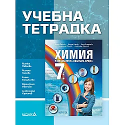 Учебна тетрадка по химия и опазване на околната среда за 7. клас. Учебна програма 2024/2025 (Педагог)