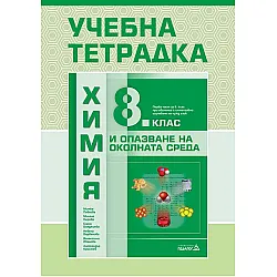 Учебна тетрадка по химия и опазване на околната среда за 8. клас: Първа част в 9. клас при обучение с интензивно изучаване на чужд език. Учебна програма 2024/2025 (Педагог)