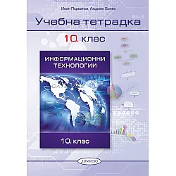Учебна тетрадка по информационни технологии за 10. клас. Учебна програма 2023/2024 (Домино)