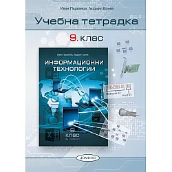 Учебна тетрадка по информационни технологии за 9. клас. Учебна програма 2023/2024 (Домино)
