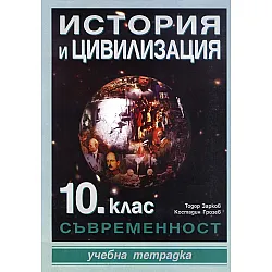 Учебна тетрадка по история и цивилизация - 10. клас. Съвременност. Учебна програма 2023/2024 - Тодор Зарков (Даниела Убенова)