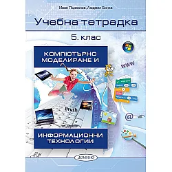 Учебна тетрадка по компютърно моделиране и информационни технологии 5. клас. Учебна програма 2023/2024 (Домино)