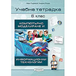 Учебна тетрадка по компютърно моделиране и информационни технологии 6. клас. Учебна програма 2023/2024 (Домино)