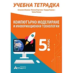 Учебна тетрадка по компютърно моделиране и информационни технологии за 5. клас. Учебна програма 2023/2024 (Атласи)
