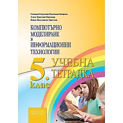 Учебна тетрадка по компютърно моделиране и информационни технологии за 5. клас. Учебна програма 2023/2024 (Даниела Убенова)