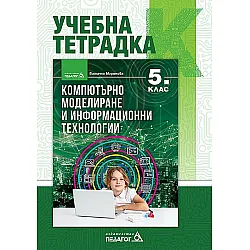Учебна тетрадка по компютърно моделиране и информационни технологии за 5. клас. Учебна програма 2023/2024 (Педагог)