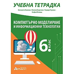 Учебна тетрадка по компютърно моделиране и информационни технологии за 6. клас. Учебна програма 2023/2024 (Атласи)