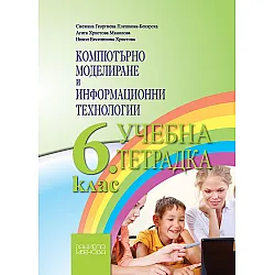 Учебна тетрадка по компютърно моделиране и информационни технологии за 6. клас. Учебна програма 2023/2024 (Даниела Убенова)