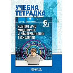 Учебна тетрадка по компютърно моделиране и информационни технологии за 6. клас. Учебна програма 2023/2024 (Педагог)