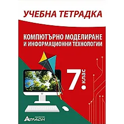 Учебна тетрадка по компютърно моделиране и информационни технологии за 7. клас. Учебна програма 2023/2024 (Атласи)