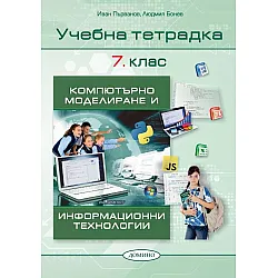 Учебна тетрадка по компютърно моделиране и информационни технологии за 7. клас. Учебна програма 2023/2024 (Домино)