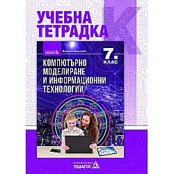Учебна тетрадка по компютърно моделиране и информационни технологии за 7. клас. Учебна програма 2023/2024 (Педагог)