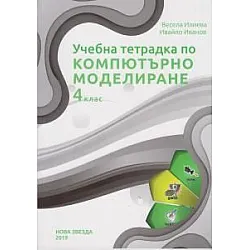 Учебна тетрадка по компютърно моделиране за 4 клас (Нова Звезда)
