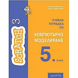 Учебна тетрадка по компютърно моделиране за 5. клас. Учебна програма 2023/2024 (Архимед)