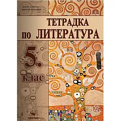Учебна тетрадка по литература за 5. клас. Учебна програма 2023/2024 (Скорпио)