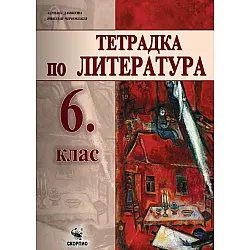 Учебна тетрадка по литература за 6. клас. Учебна програма 2023/2024 (Скорпио)