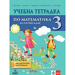 Учебна тетрадка по математика № 3 за 1. клас: Дидактически материали. Учебна програма 2023/2024 (Анубис)