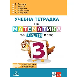 Учебна тетрадка по математика №3 за 3. клас. Учебна програма 2023/2024 - Теодоси Витанов (Анубис)
