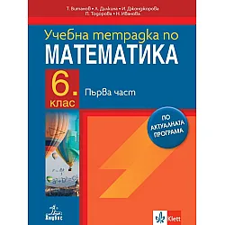 Учебна тетрадка по математика 6. клас - 1 част. Учебна програма 2023/2024 (Анубис)
