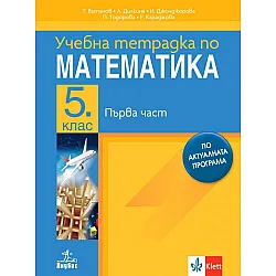 Учебна тетрадка по математика за 5. клас - 1 част. Учебна програма 2023/2024 (Анубис)