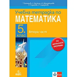 Учебна тетрадка по математика за 5. клас - 2 част. Учебна програма 2023/2024 (Анубис)