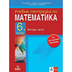 Учебна тетрадка по математика за 6. клас - 2 част. Учебна програма 2023/2024 (Анубис)