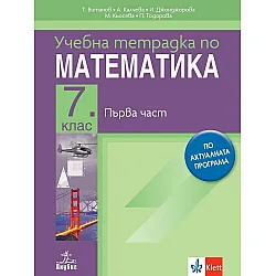 Учебна тетрадка по математика за 7. клас №1. Учебна програма 2024/2025 (Анубис)