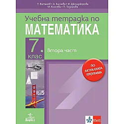 Учебна тетрадка по математика за 7. клас №2. Учебна програма 2024/2025 (Анубис)