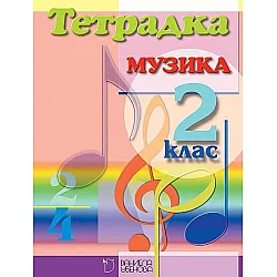 Учебна тетрадка по музика за 2. клас (Даниела Убенова)