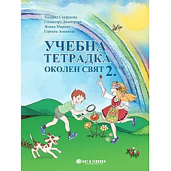 Учебна тетрадка по околен свят за 2. клас. Учебна програма 2023/2024 г. (Бит и техника)