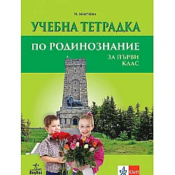 Учебна тетрадка по родинознание за 1. клас. Учебна програма 2023/2024 (Анубис)
