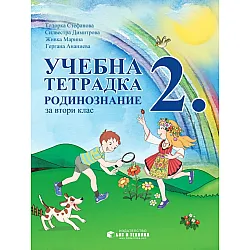 Учебна тетрадка по родинознание за 2. клас. Учебна програма за 2023/2024 (Бит и техника)
