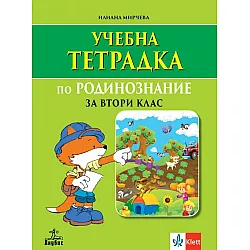 Учебна тетрадка по родинознание за 2.клас. Учебна програма 2023/2024 (Анубис)