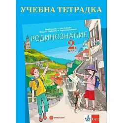 Учебна тетрадка по родинознание за 2.клас. Учебна програма 2023/2024 (Булвест)